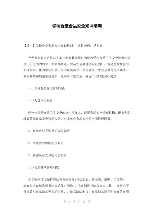 学校食堂食品安全知识培训