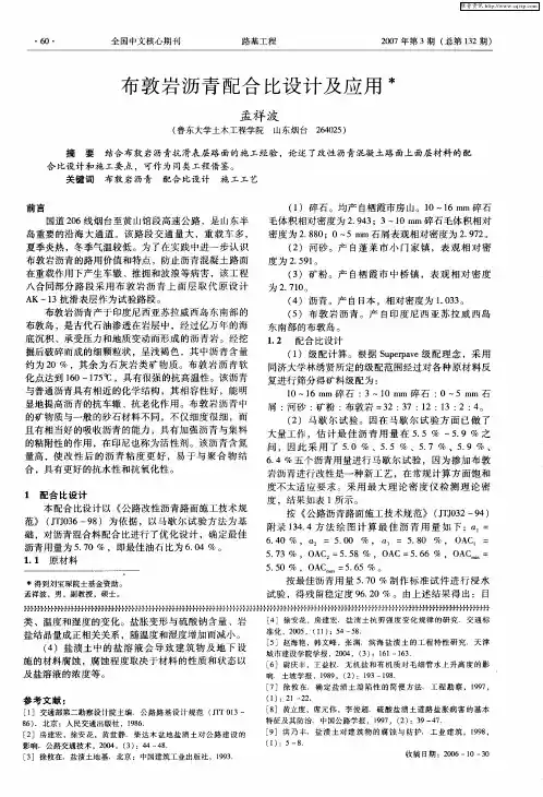 布敦岩沥青配合比设计及应用
