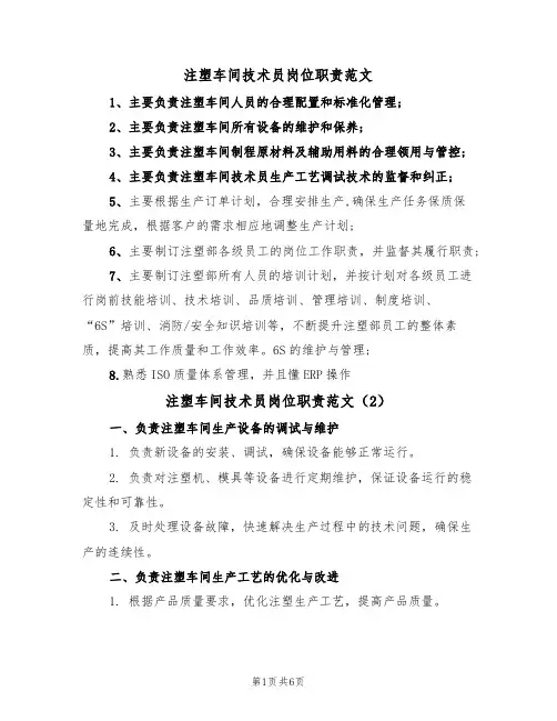 注塑车间技术员岗位职责范文（3篇）