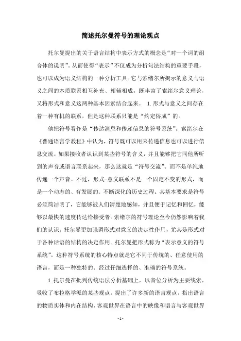 简述托尔曼符号的理论观点
