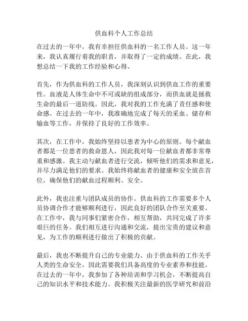 供血科个人工作总结