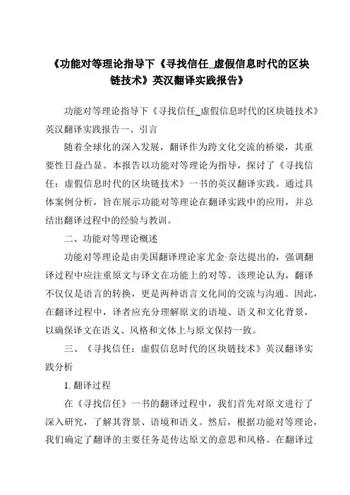 《功能对等理论指导下《寻找信任_虚假信息时代的区块链技术》英汉翻译实践报告》