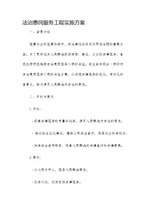法治惠民服务工程实施方案