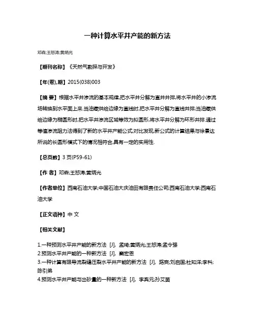 一种计算水平井产能的新方法