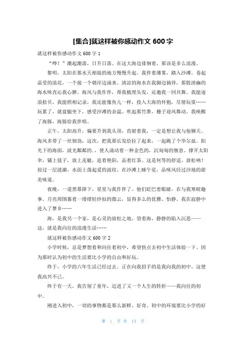 [集合]就这样被你感动作文600字