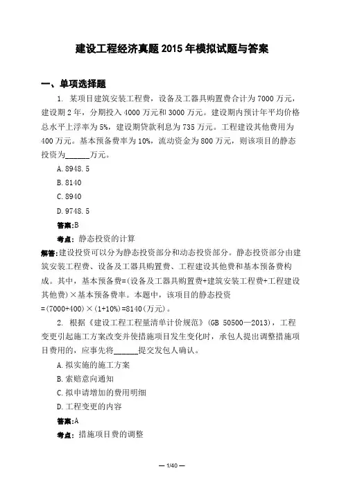 土木工程类建设工程经济真题2015年模拟试题与答案