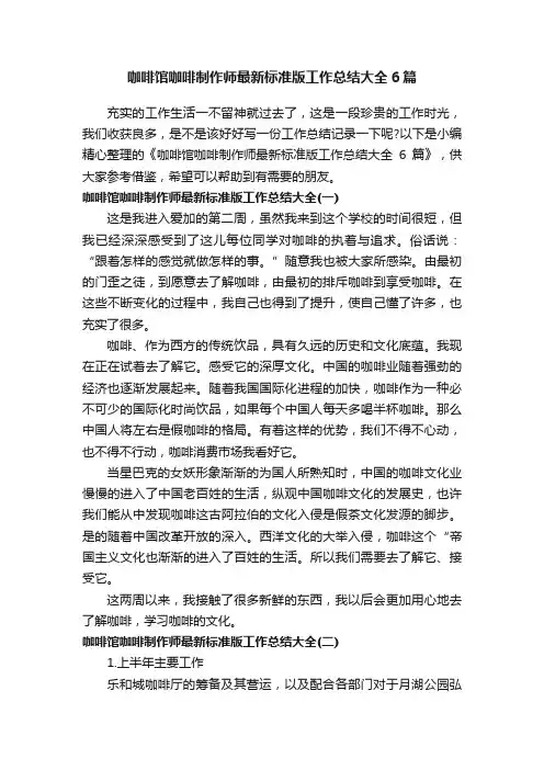 咖啡馆咖啡制作师最新标准版工作总结大全6篇