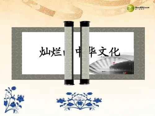 5灿烂的中华文化