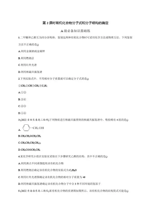 高中化学人教版2019选修3习题答案第一章第二节第2课时有机化合物分子式和分子结构的确定