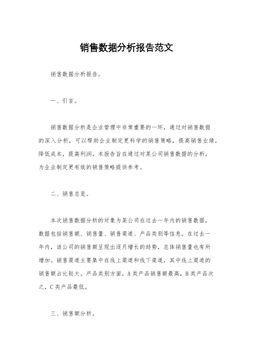 销售数据分析报告范文