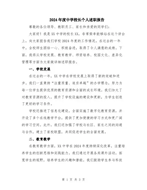 2024年度中学校长个人述职报告