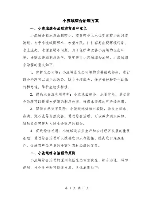 小流域综合治理方案