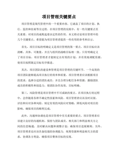 项目管理关键要点