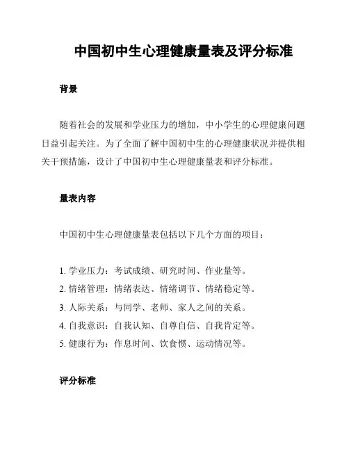 中国初中生心理健康量表及评分标准