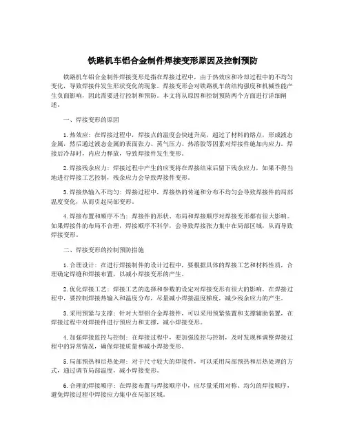 铁路机车铝合金制件焊接变形原因及控制预防