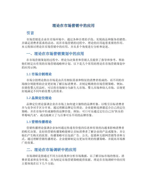 理论在市场营销中的应用