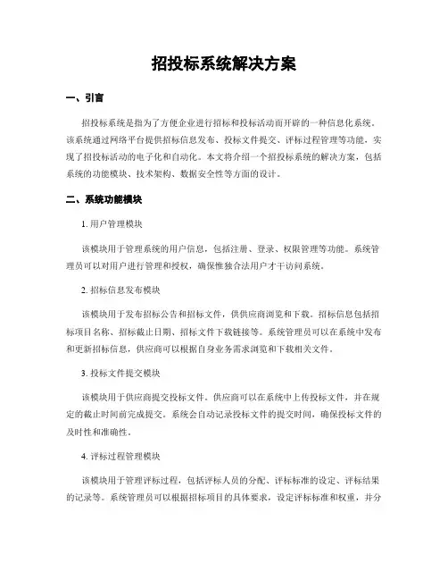 招投标系统解决方案