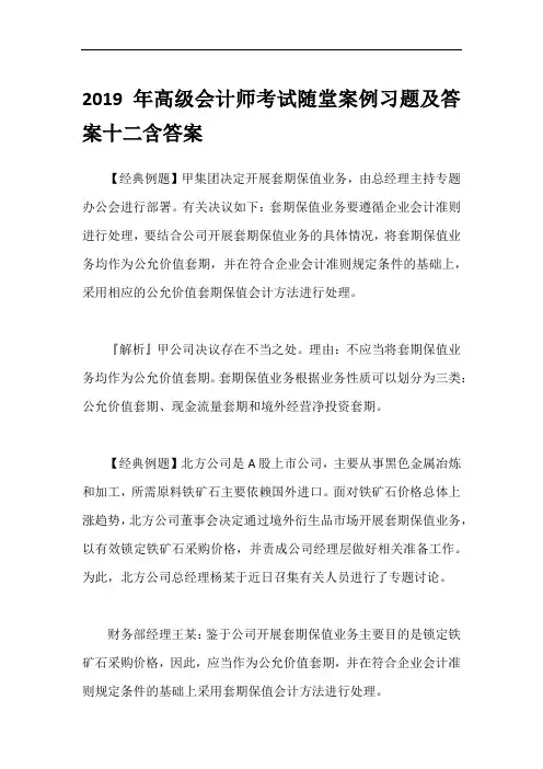 2019年高级会计师考试随堂案例习题及答案十二含答案