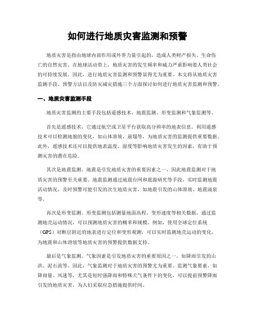 如何进行地质灾害监测和预警