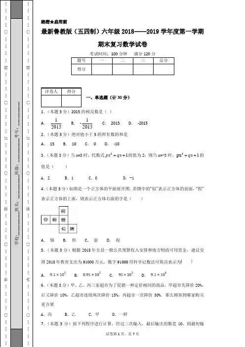最新鲁教版(五四制)六年级2018----2019学年度第一学期期末复习数学试卷