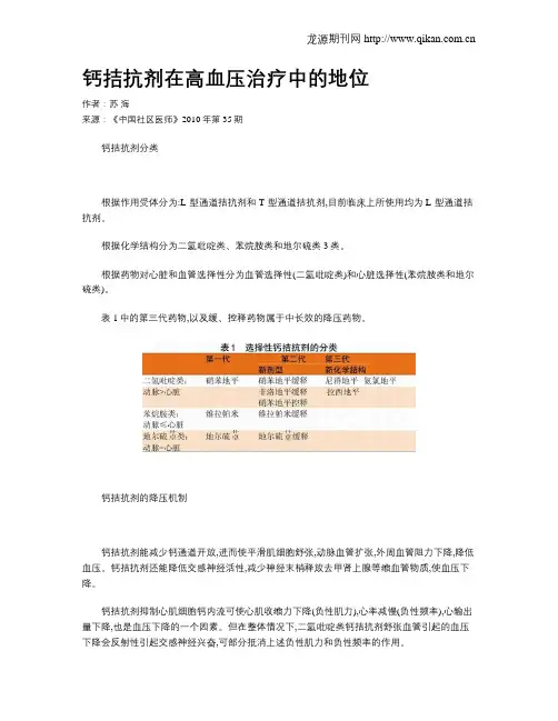 钙拮抗剂在高血压治疗中的地位