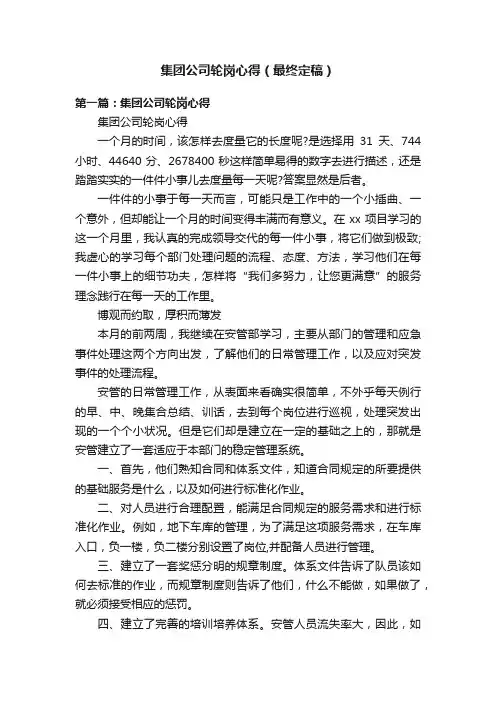 集团公司轮岗心得（最终定稿）