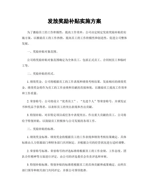 发放奖励补贴实施方案
