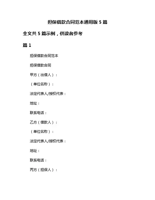 担保借款合同范本通用版5篇