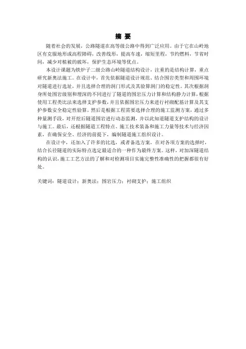 毕设中英文摘要--铁炉子二级公路山岭隧道毕业设计