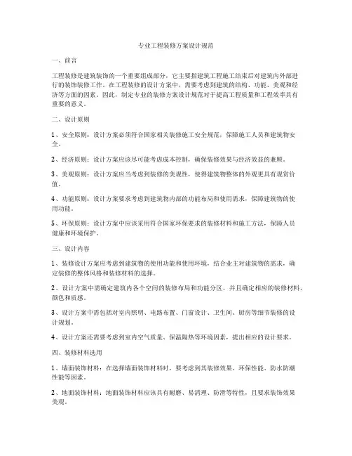 专业工程装修方案设计规范
