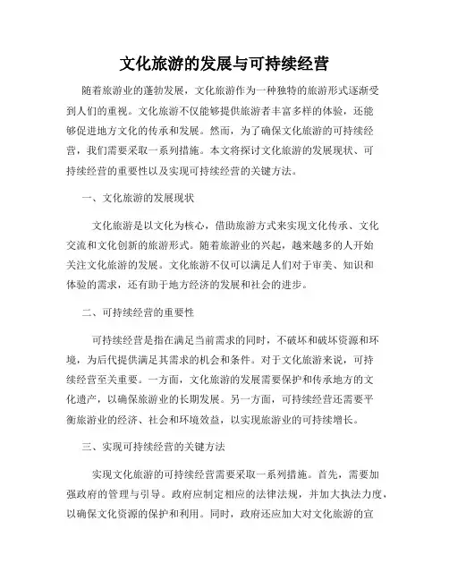 文化旅游的发展与可持续经营
