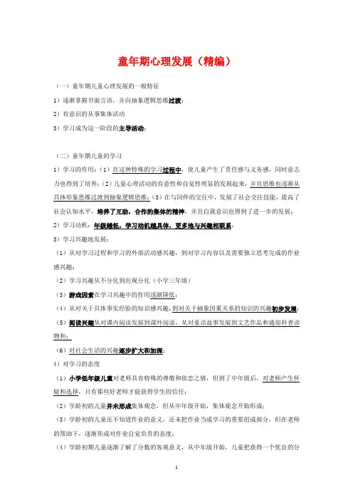 童年期心理发展(精编)