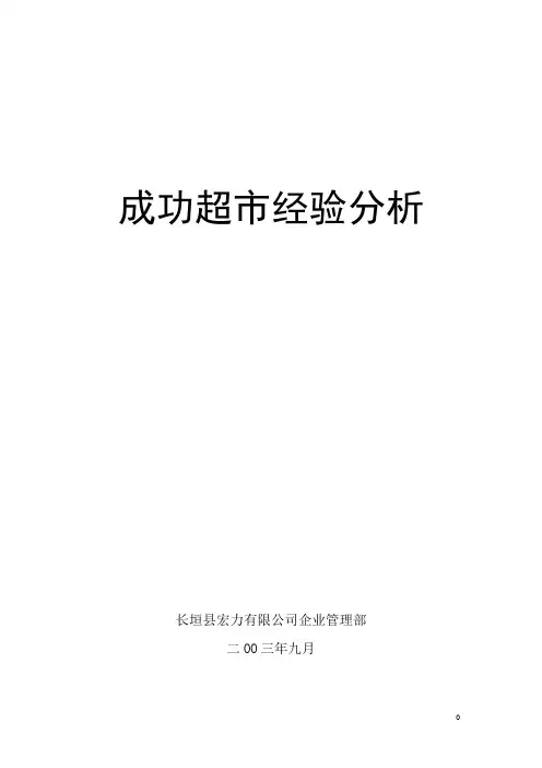 超市成功案例分析