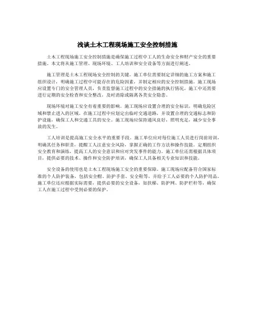 浅谈土木工程现场施工安全控制措施