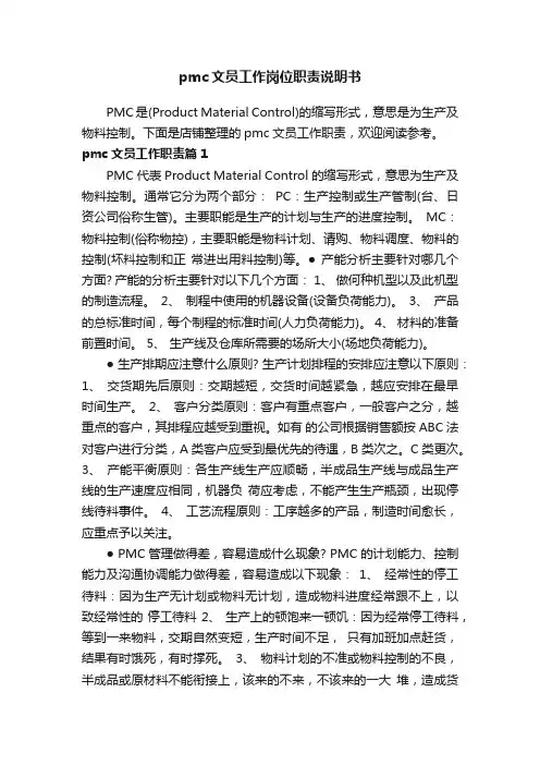 pmc文员工作岗位职责说明书