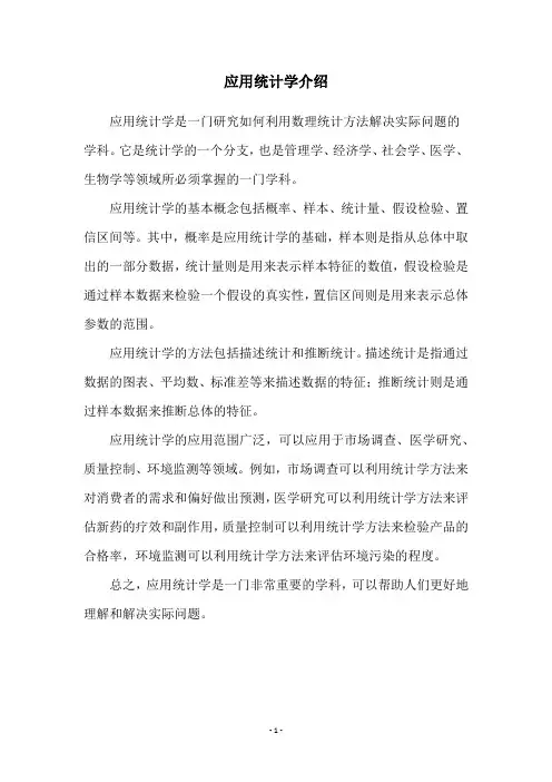 应用统计学介绍