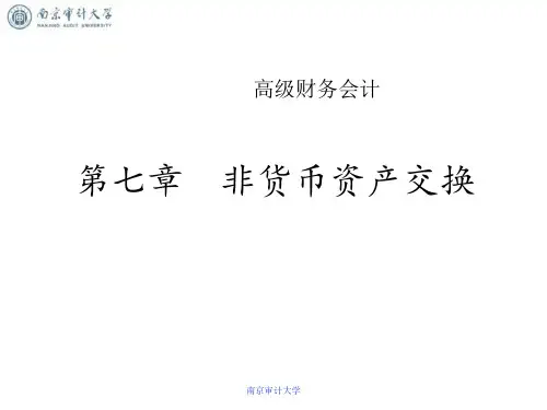 高级财务会计_第7章 非货币性资产交换