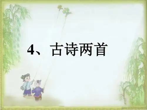 人教版语文一年级下册第四课《古诗两首_春晓》PPT