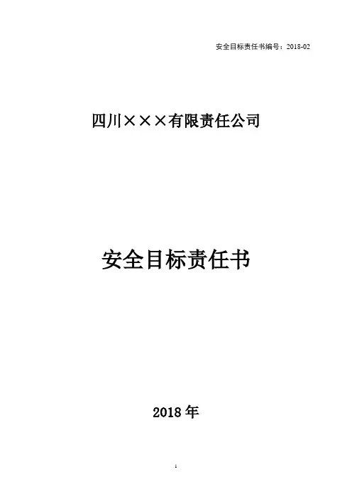 2.营销副总安全目标责任书