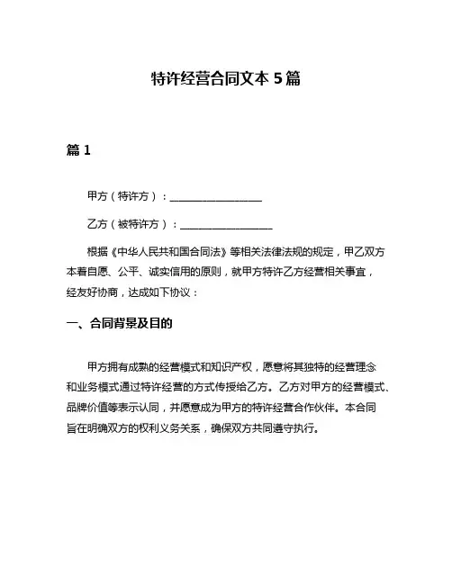 特许经营合同文本5篇