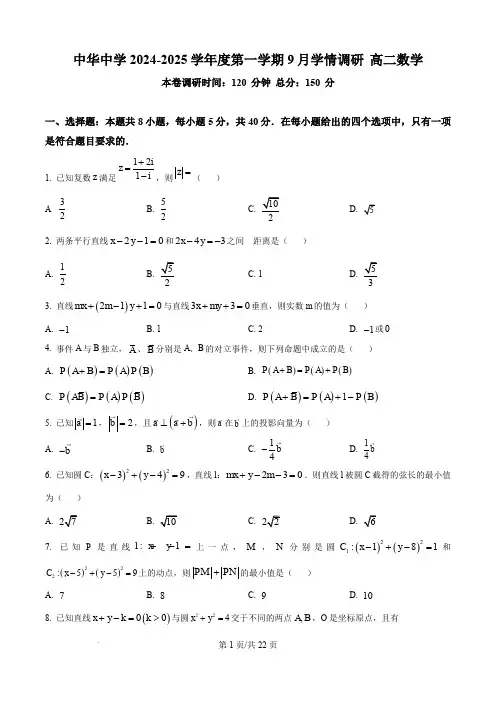 南京市中华中学2024-2025学年高二上学期9月学情调研数学试题及答案