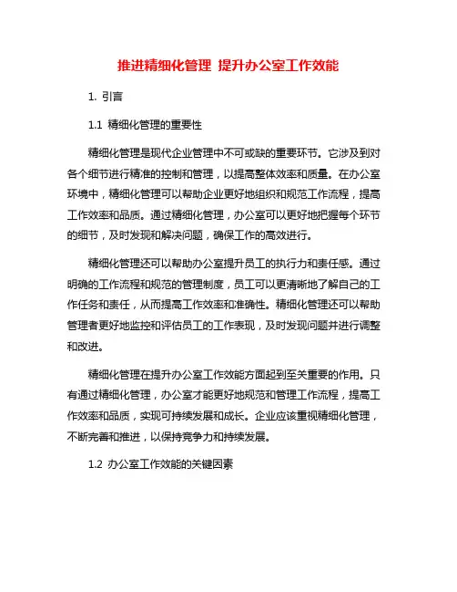 推进精细化管理 提升办公室工作效能