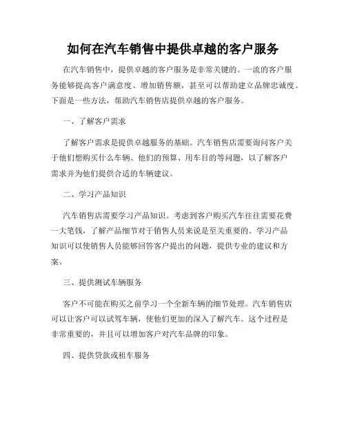 如何在汽车销售中提供卓越的客户服务