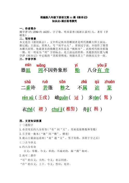部编版八年级下册语文第11课《核舟记》知识点+课后知识探究