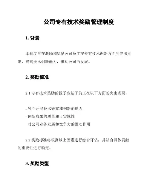 公司专有技术奖励管理制度