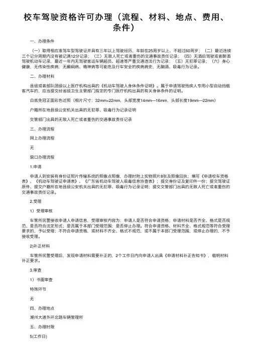 校车驾驶资格许可办理（流程、材料、地点、费用、条件）