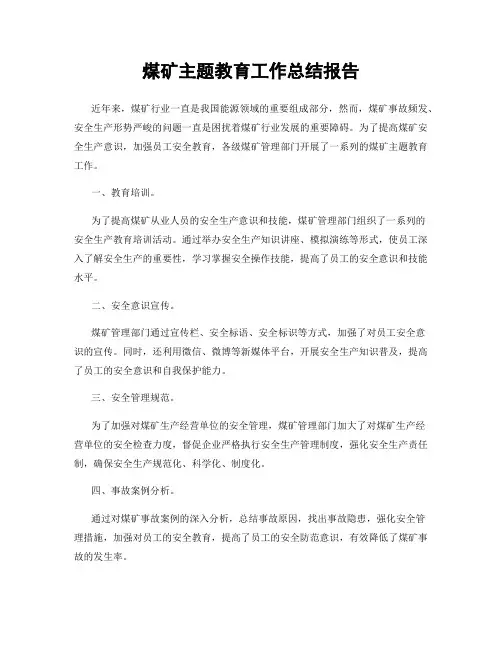 煤矿主题教育工作总结报告