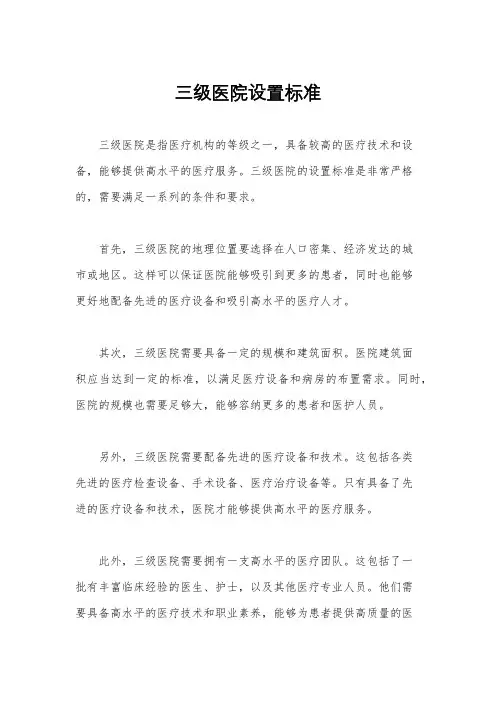 三级医院设置标准