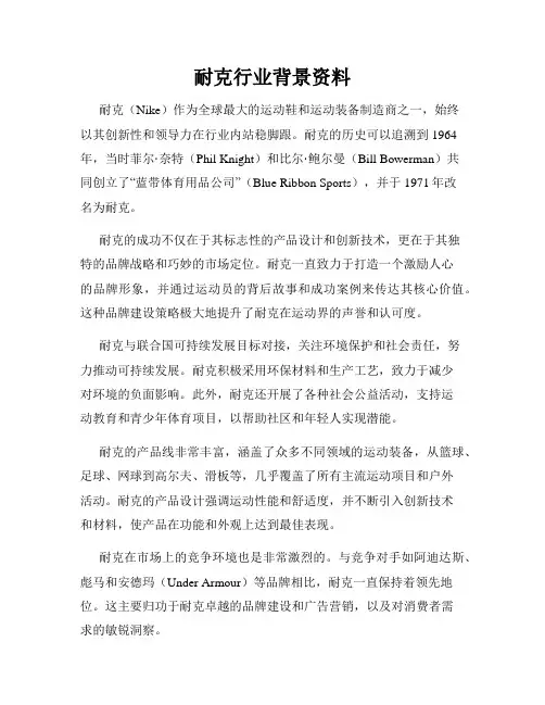 耐克行业背景资料