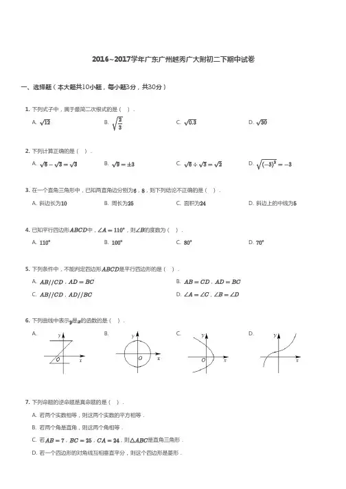 广州大学附属中学2016-2017学年第二学期期中考试 初二年级 数学 试卷及参考答案